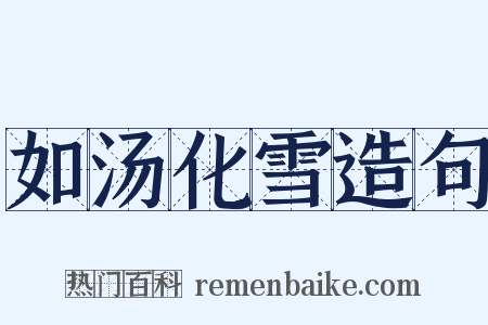 如汤化雪造句是什么意思的图片